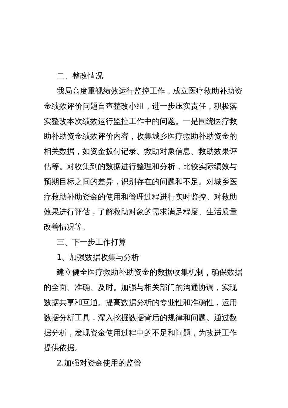 区医保局关于医疗救助补助资金绩效评价问题自查整改报告_第2页