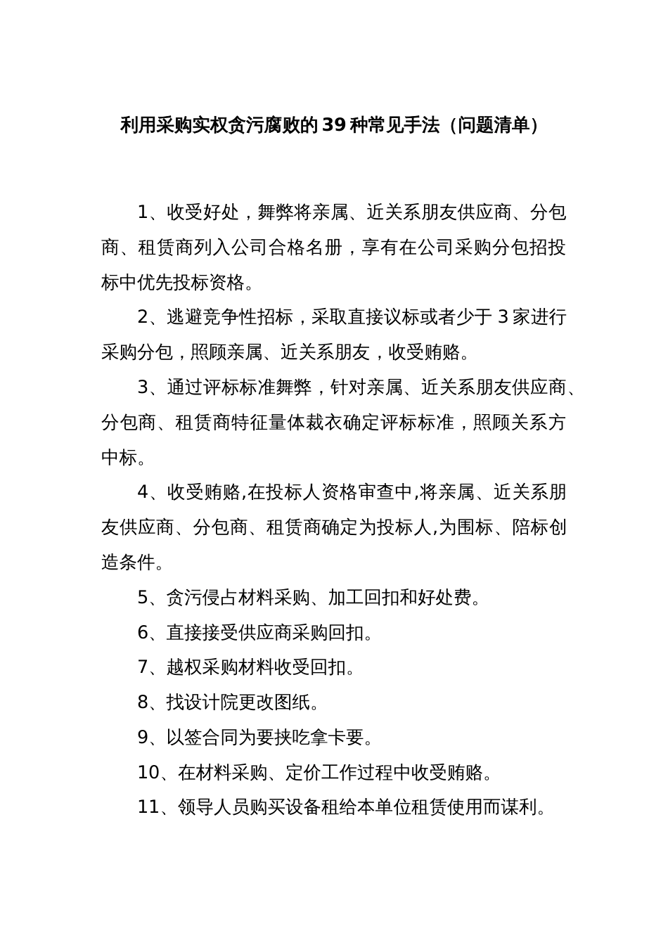 利用采购实权贪污腐败的39种常见手法（问题清单）_第1页