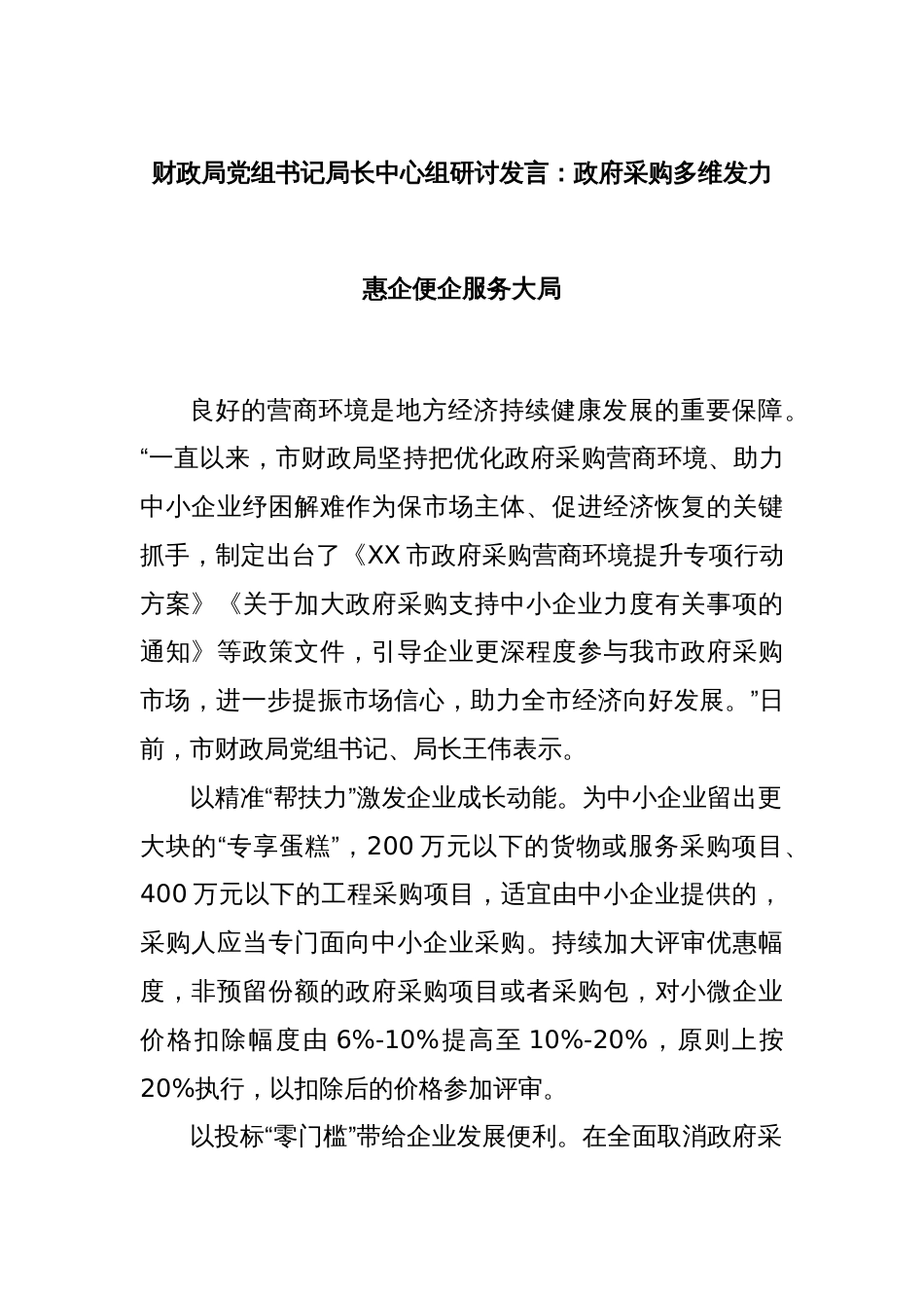 财政局党组书记局长中心组研讨发言：政府采购多维发力 惠企便企服务大局_第1页