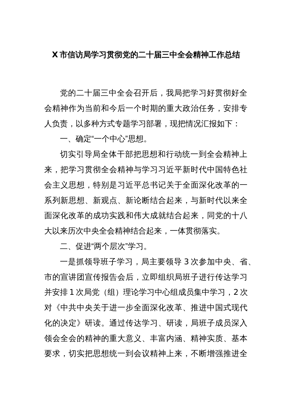 X市信访局学习贯彻党的二十届三中全会精神工作总结_第1页