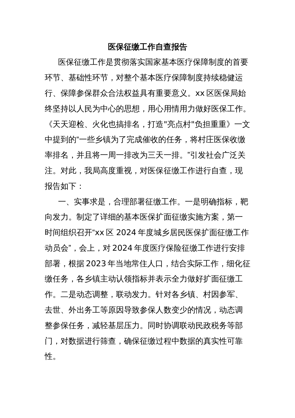 医保征缴工作自查报告_第1页
