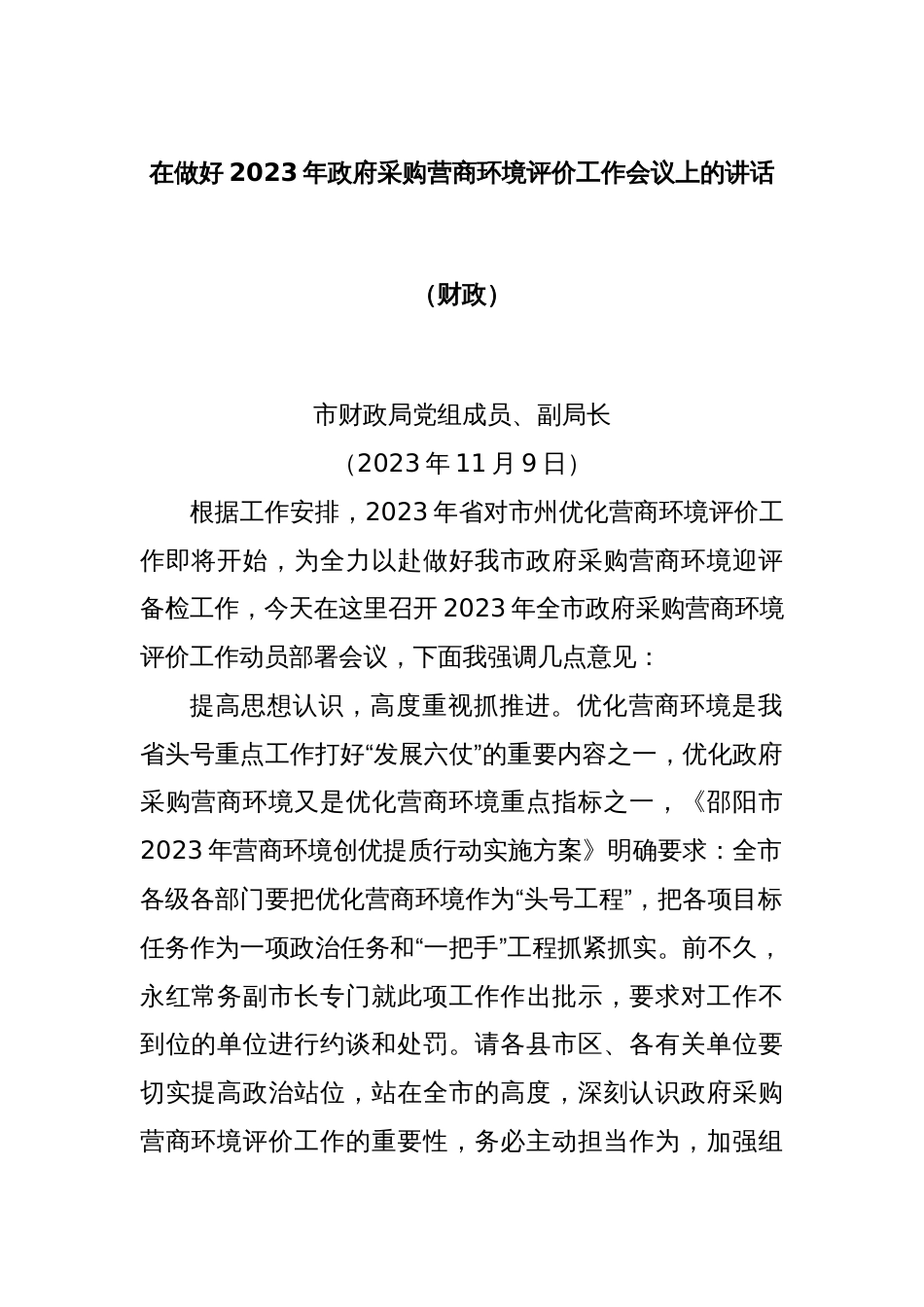 在做好2023年政府采购营商环境评价工作会议上的讲话（财政）_第1页