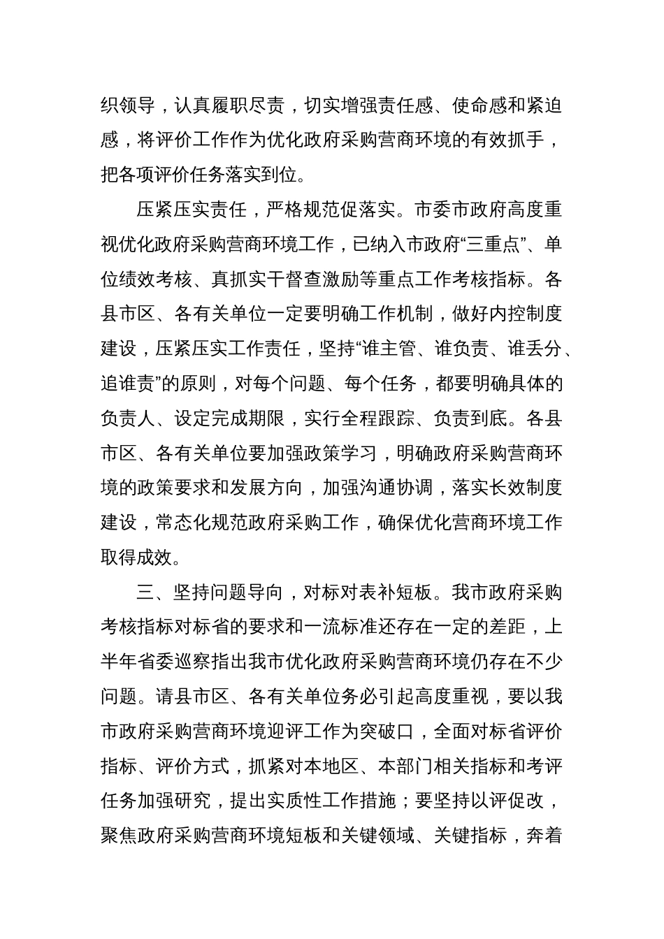 在做好2023年政府采购营商环境评价工作会议上的讲话（财政）_第2页