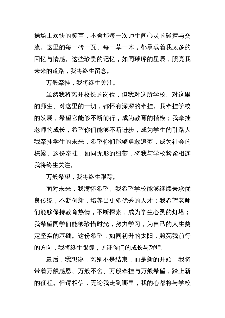 “万般感恩、万般不舍、万般牵挂、万般希望”——校长离任讲话_第2页