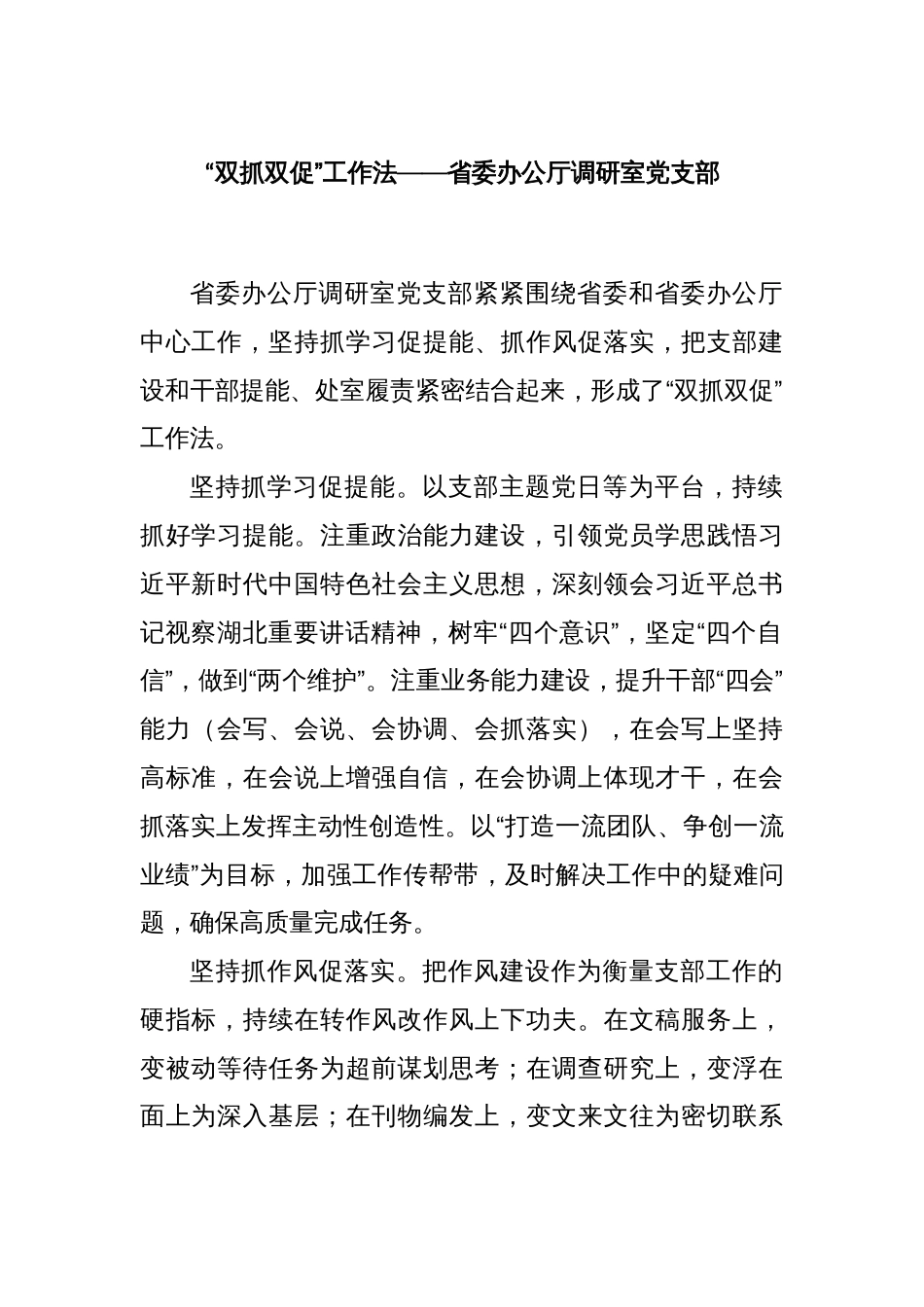 “双抓双促”工作法——省委办公厅调研室党支部_第1页