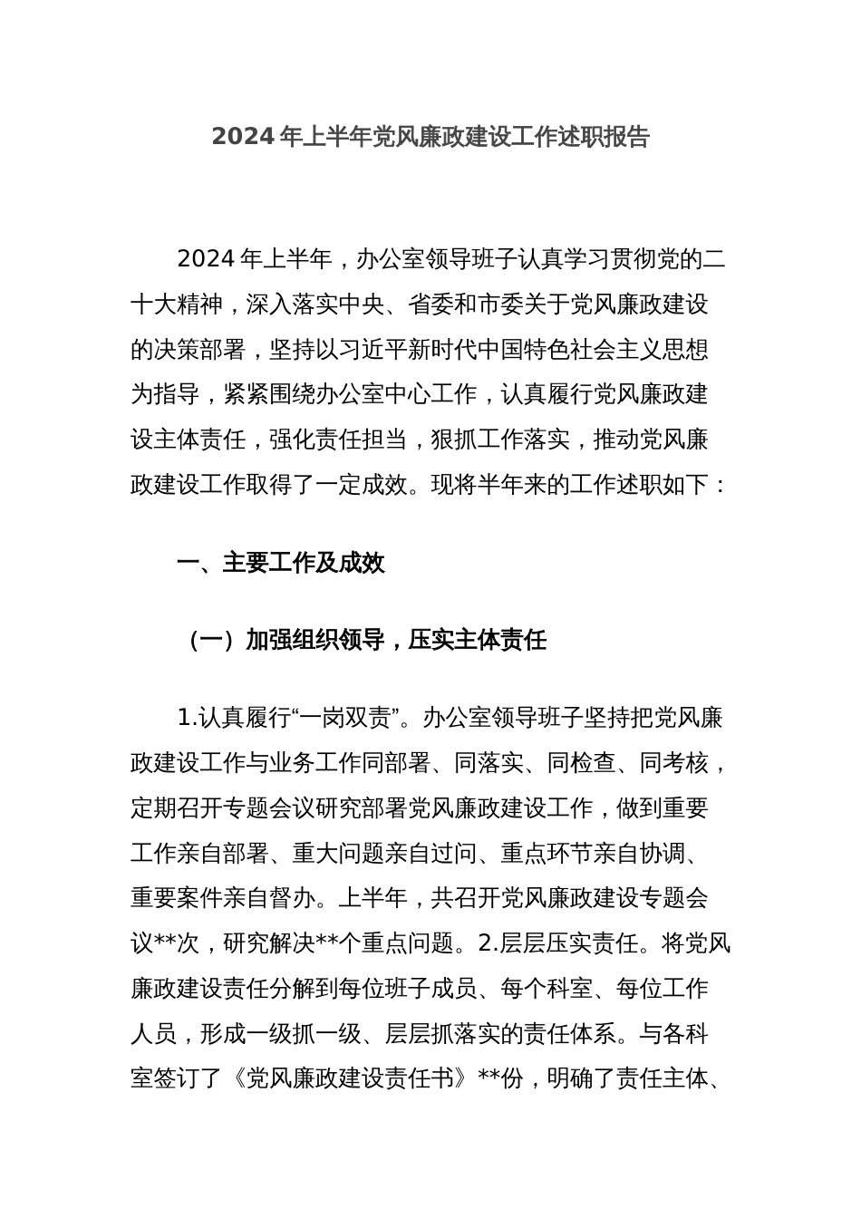 2024年上半年党风廉政建设工作述职报告_第1页