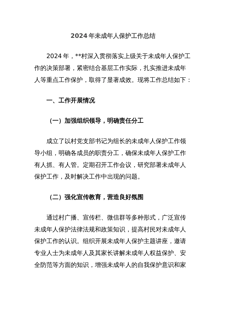 2024年未成年人保护工作总结_第1页