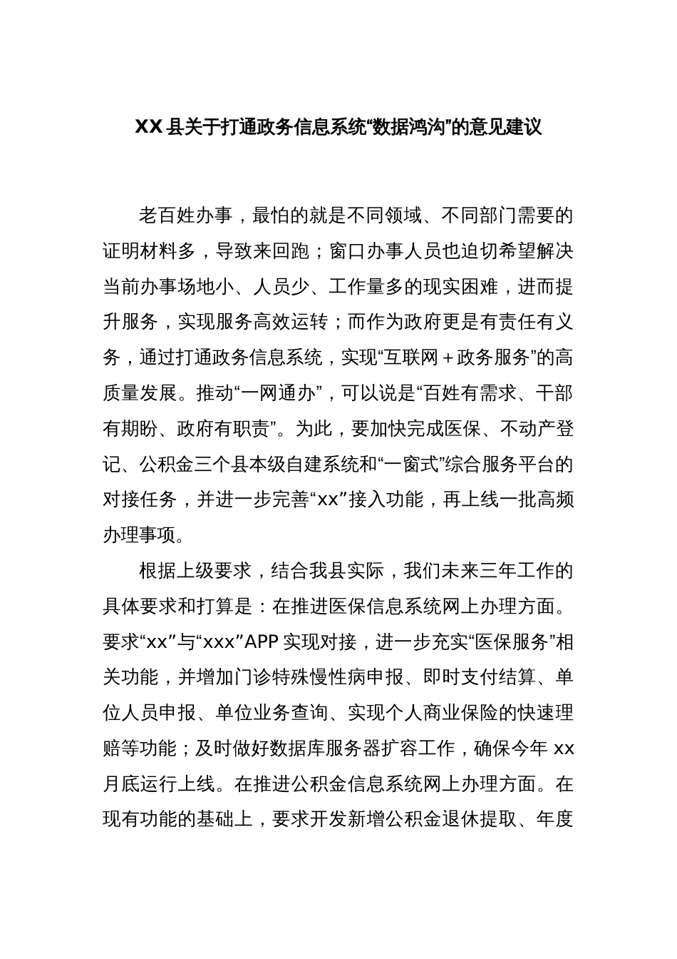 XX县关于打通政务信息系统“数据鸿沟”的意见建议_第1页