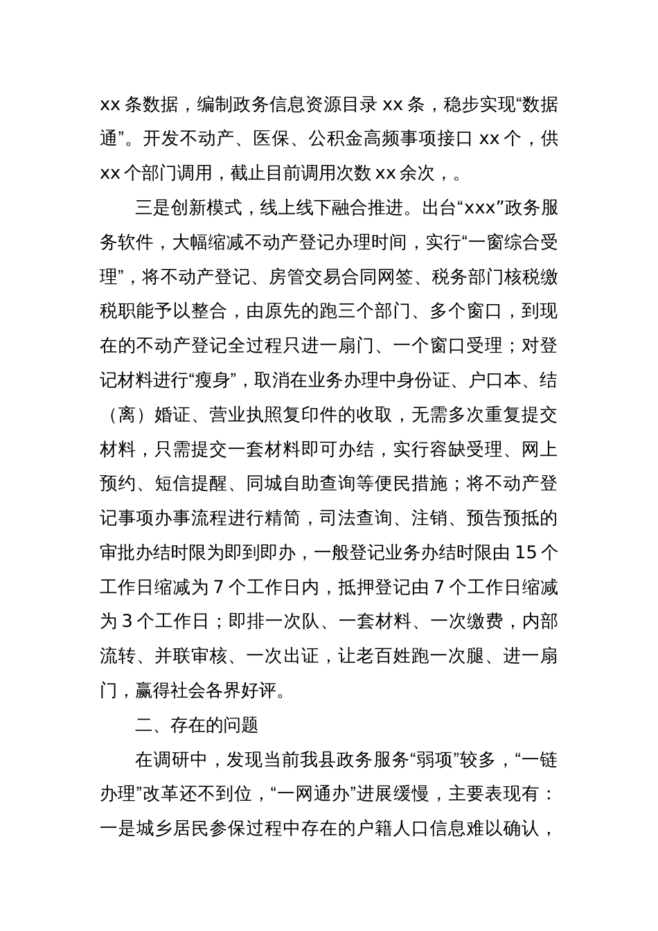 XX县民生服务“一网通办”工作情况调研报告_第2页