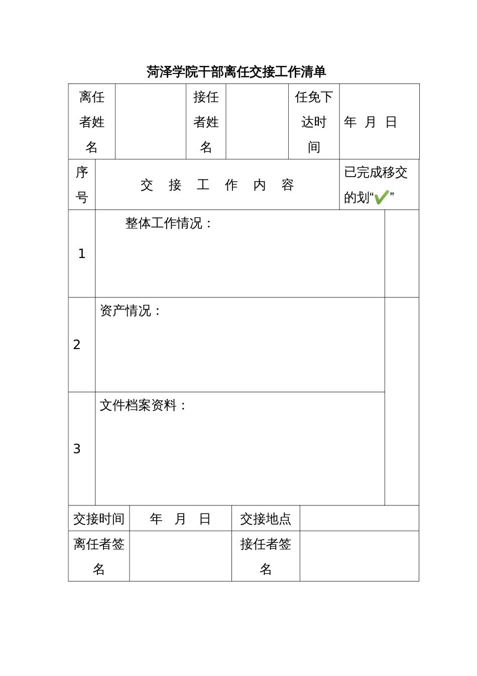 xx学院干部离任交接工作清单_第1页