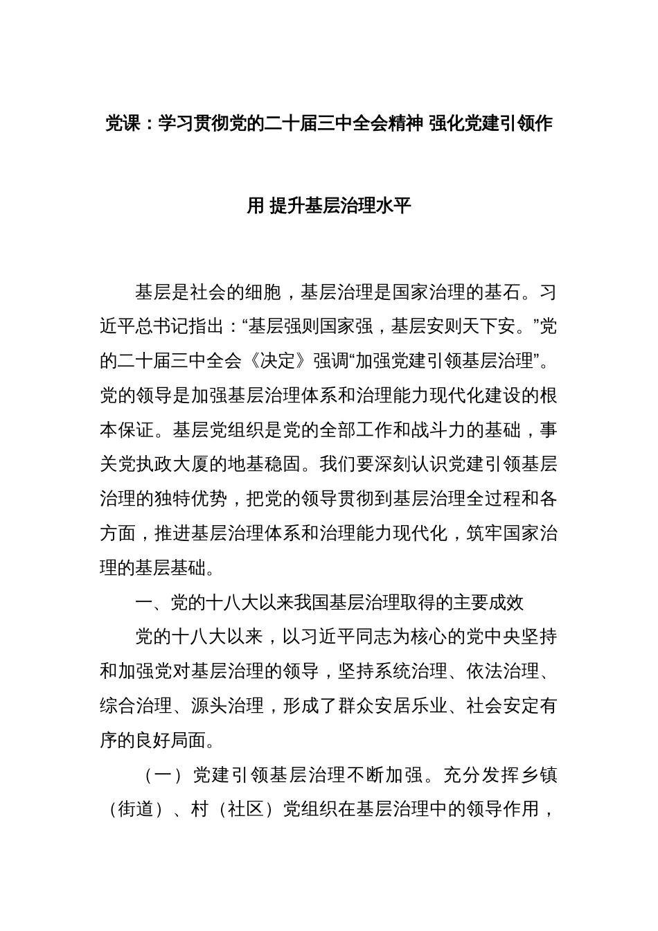 党课：学习贯彻党的二十届三中全会精神 强化党建引领作用 提升基层治理水平_第1页