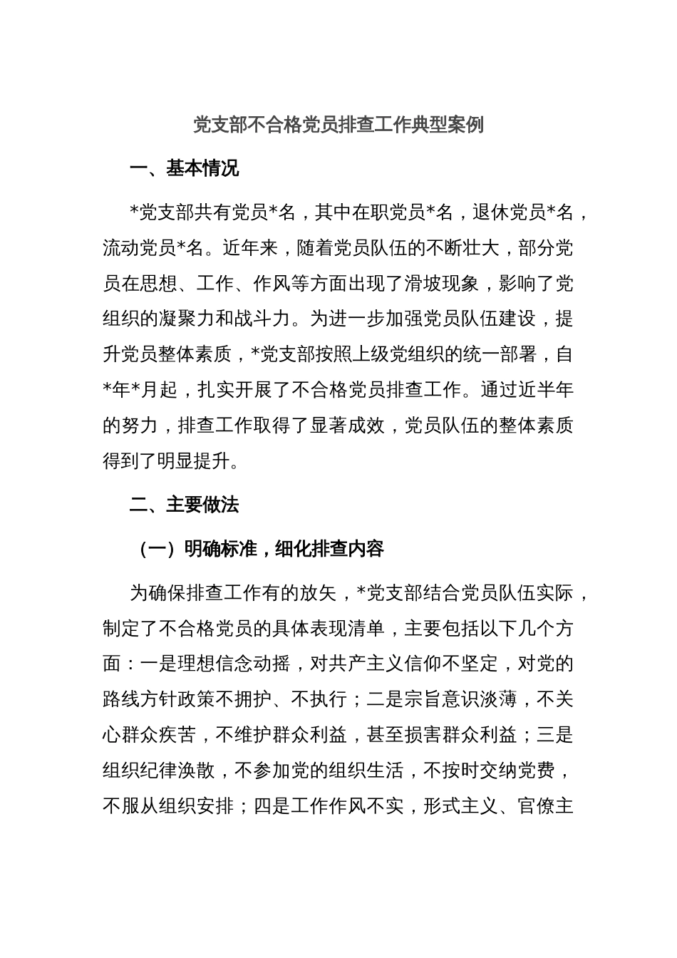 党支部不合格党员排查工作典型案例_第1页