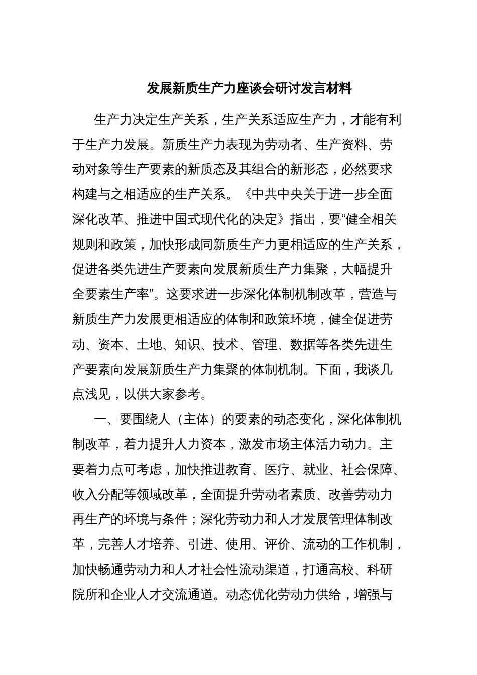 发展新质生产力座谈会研讨发言材料_第1页