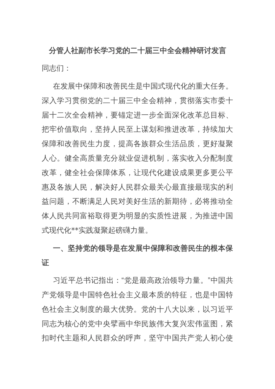 分管人社副市长学习党的二十届三中全会精神研讨发言_第1页