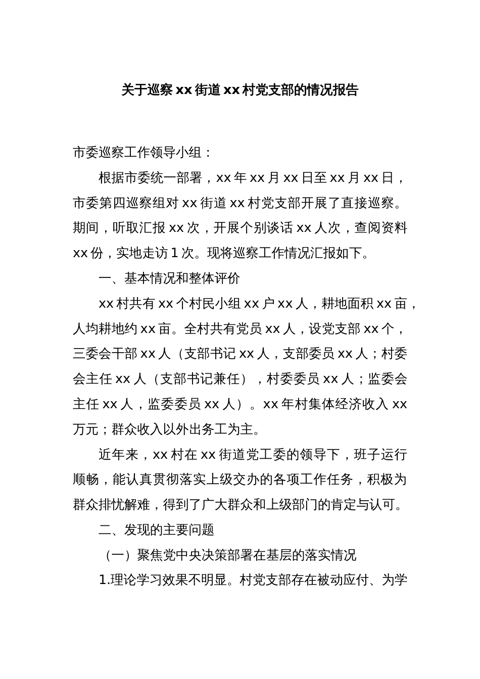 关于巡察xx街道xx村党支部的情况报告_第1页