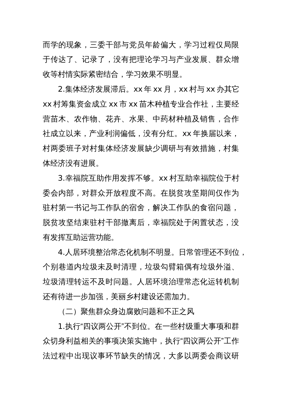 关于巡察xx街道xx村党支部的情况报告_第2页