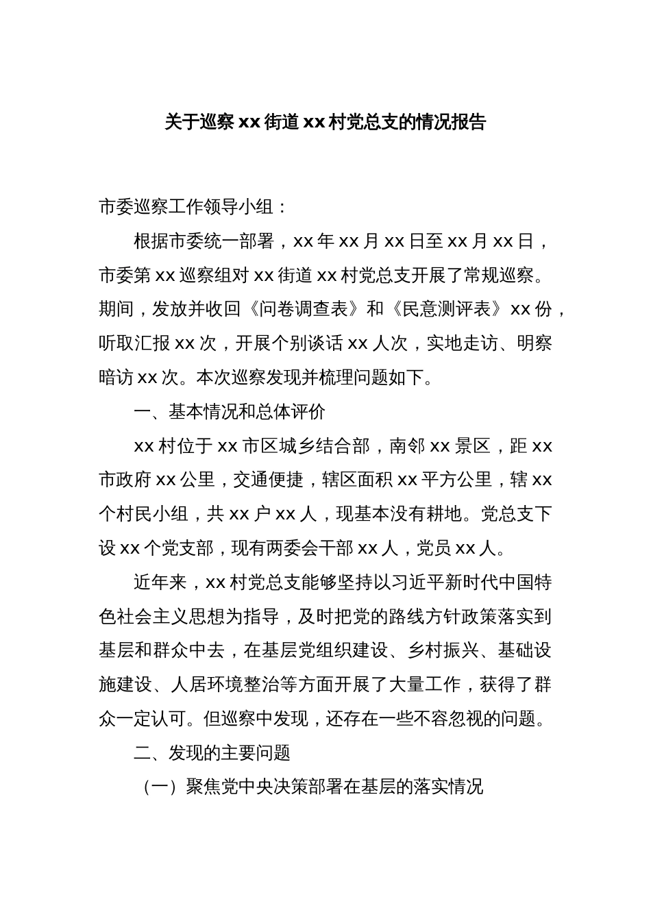 关于巡察xx街道xx村党总支的情况报告_第1页