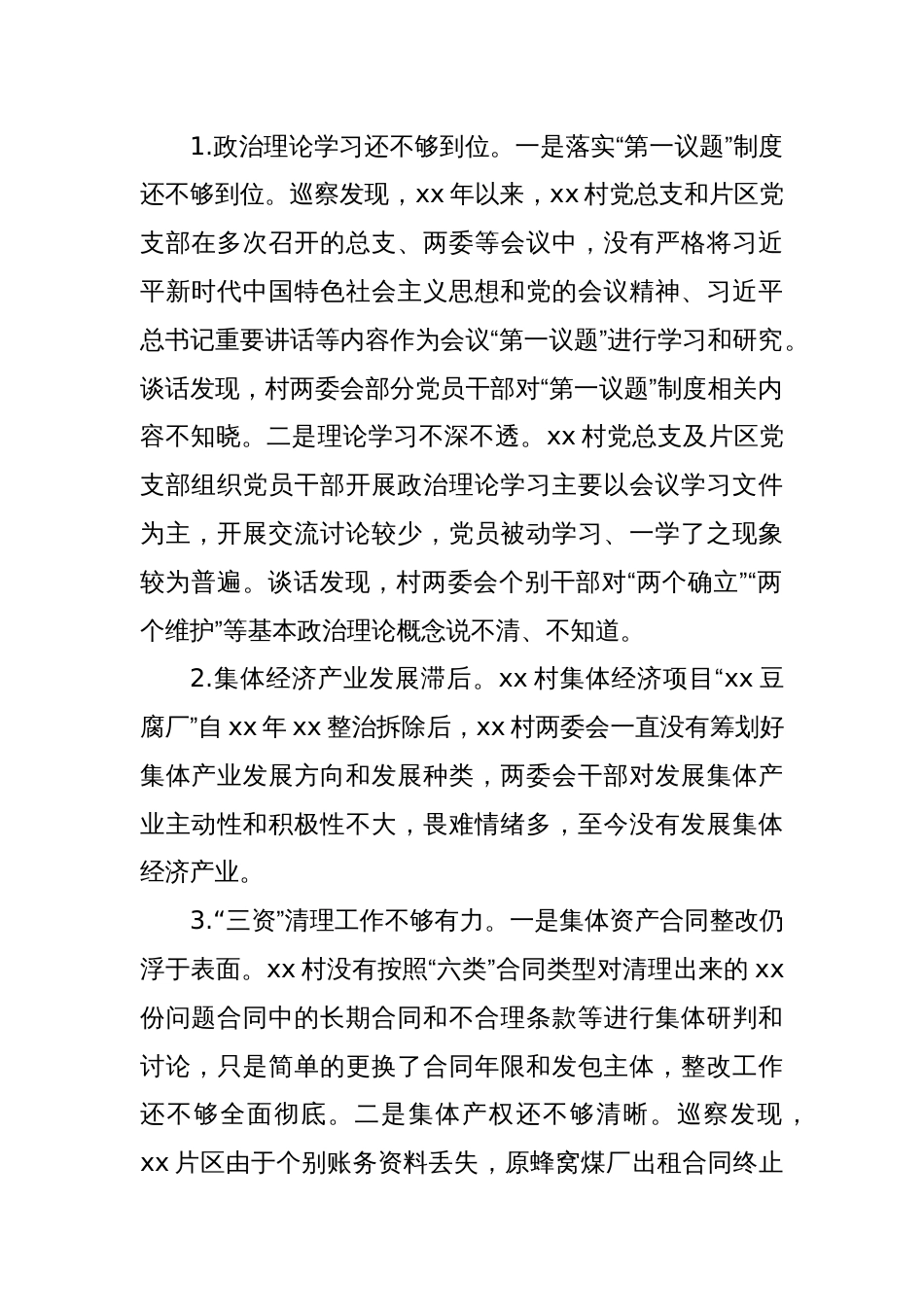 关于巡察xx街道xx村党总支的情况报告_第2页