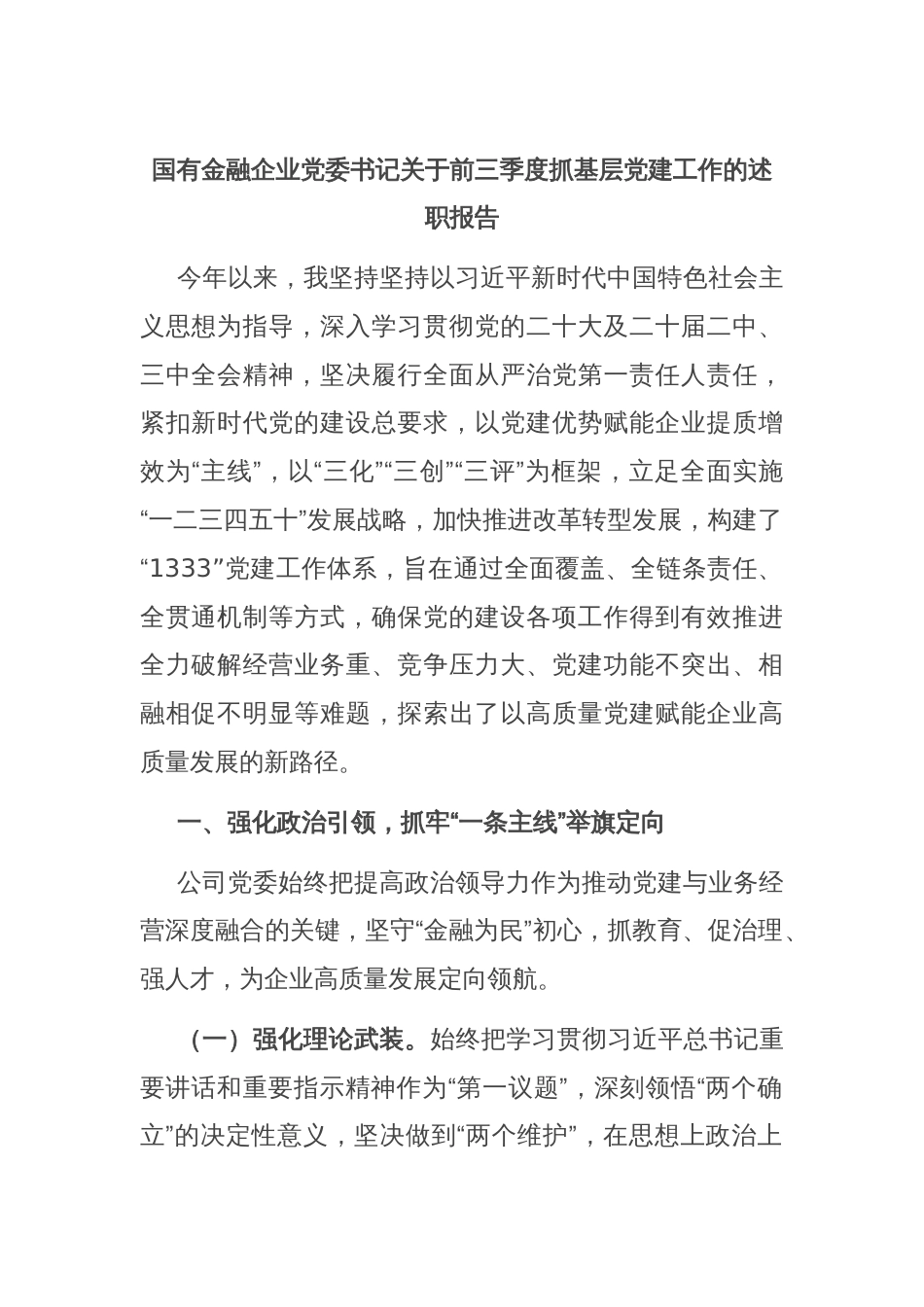 国有金融企业党委书记关于前三季度抓基层党建工作的述职报告_第1页