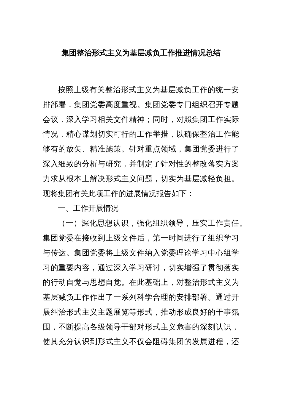 集团整治形式主义为基层减负工作推进情况总结_第1页