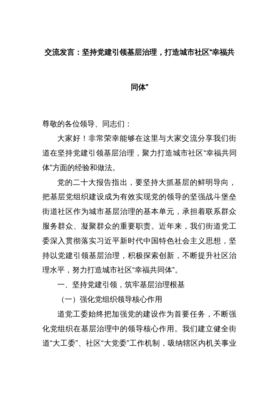 交流发言：坚持党建引领基层治理，打造城市社区“幸福共同体”_第1页