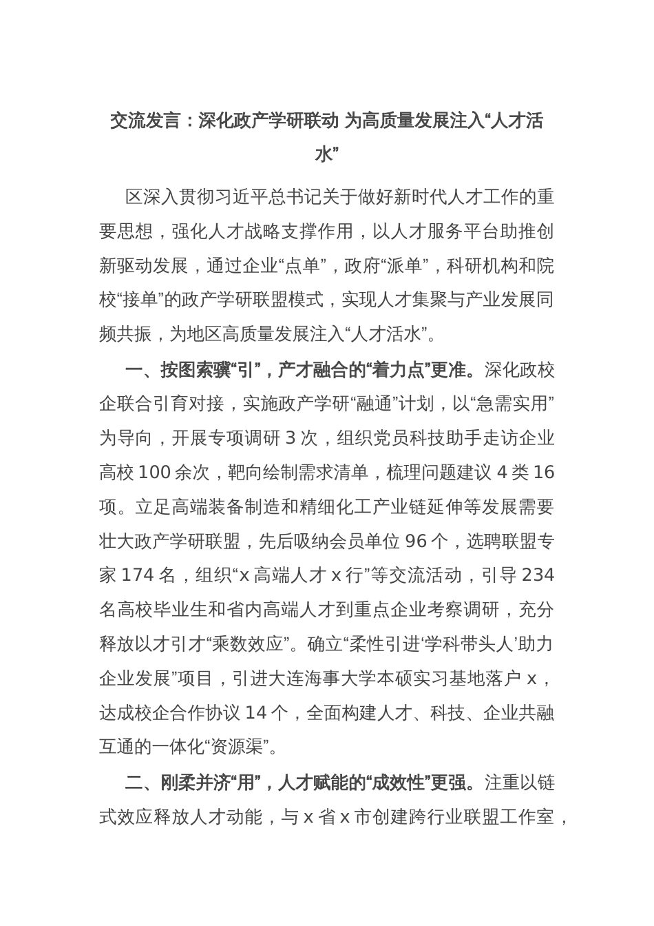 交流发言：深化政产学研联动 为高质量发展注入“人才活水”_第1页