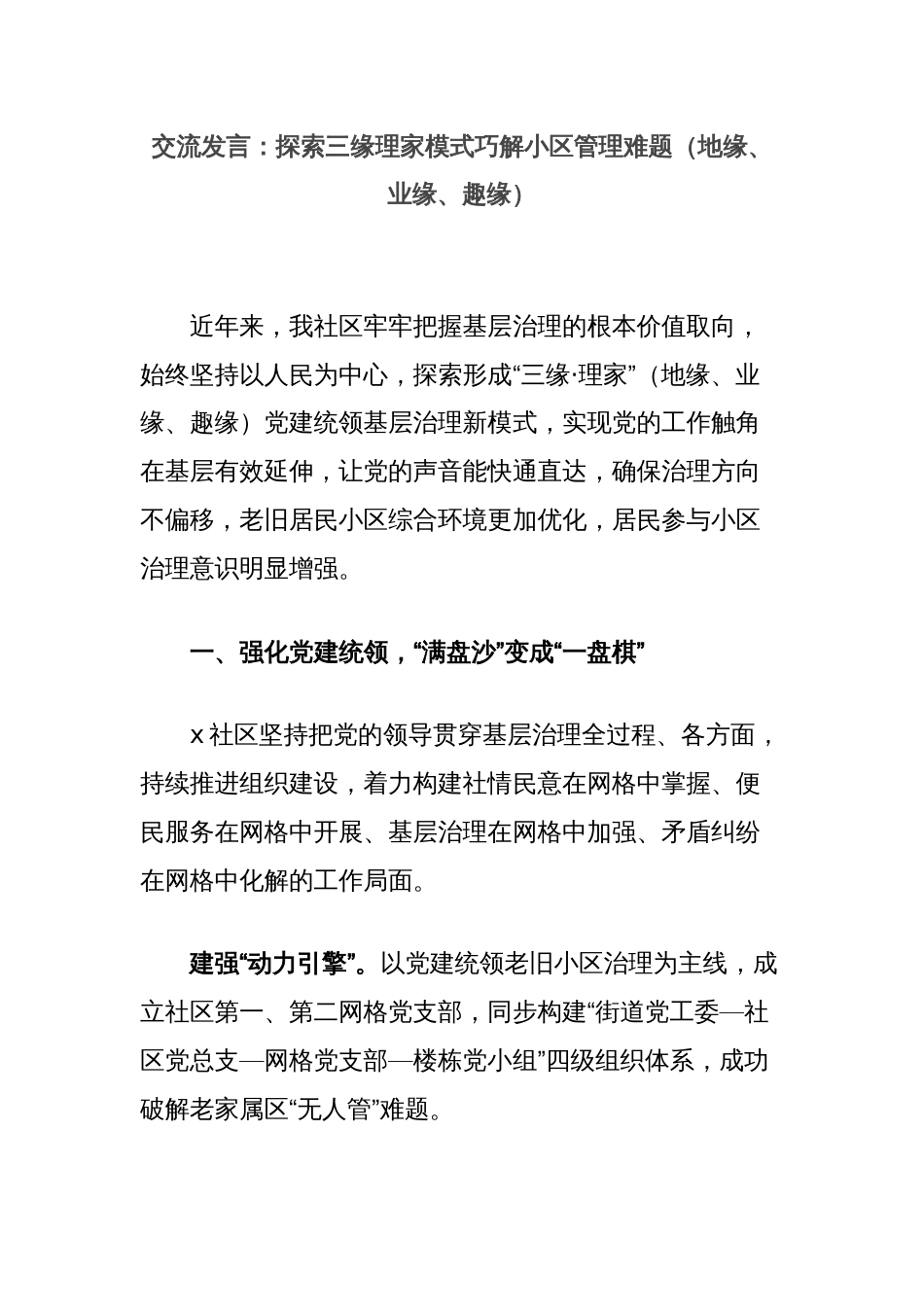 交流发言：探索三缘理家模式巧解小区管理难题（地缘、业缘、趣缘）_第1页