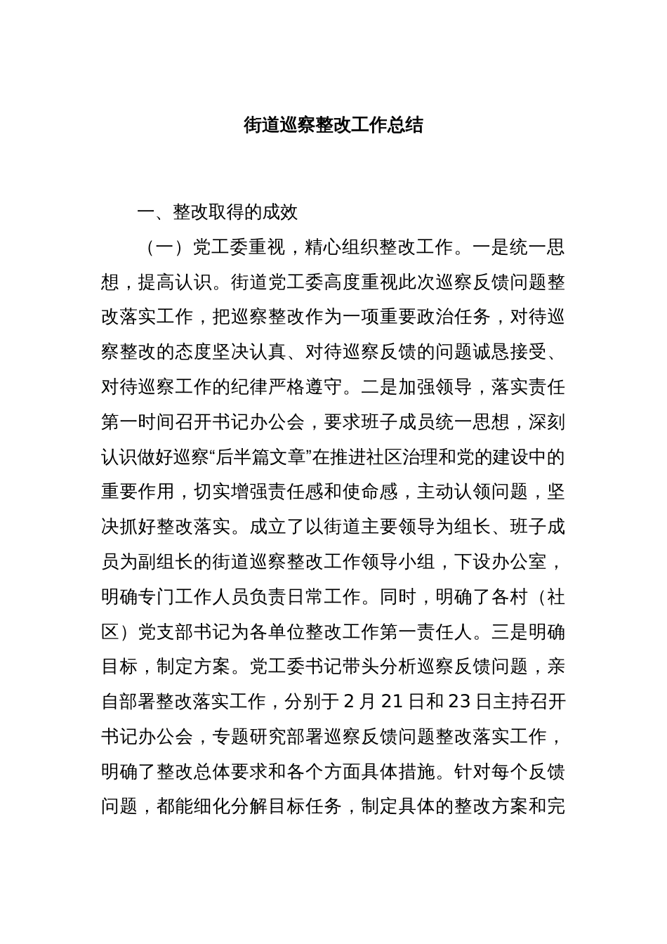 街道巡察整改工作总结_第1页