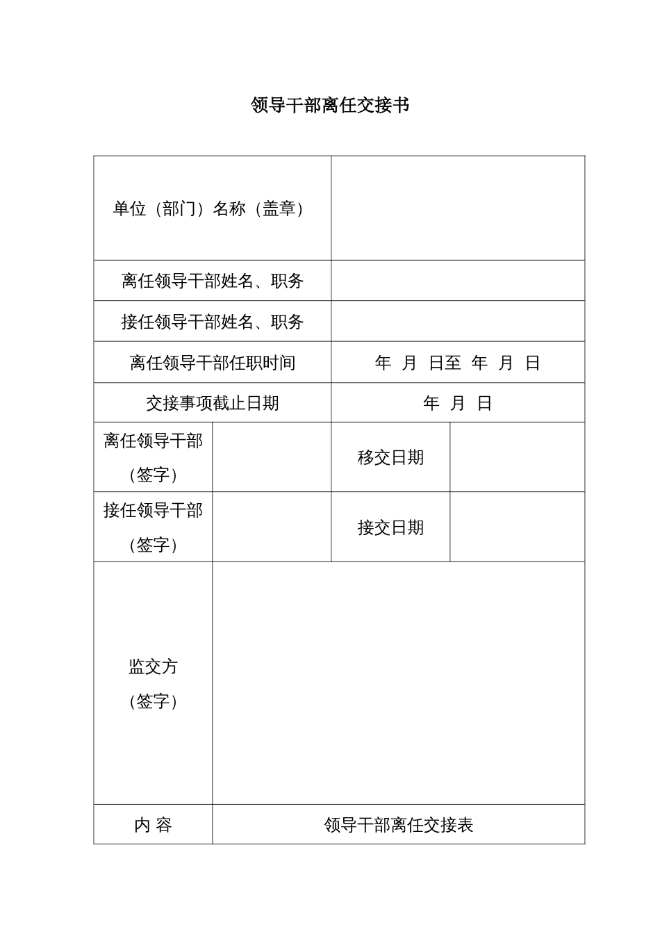 领导干部离任交接书_第1页