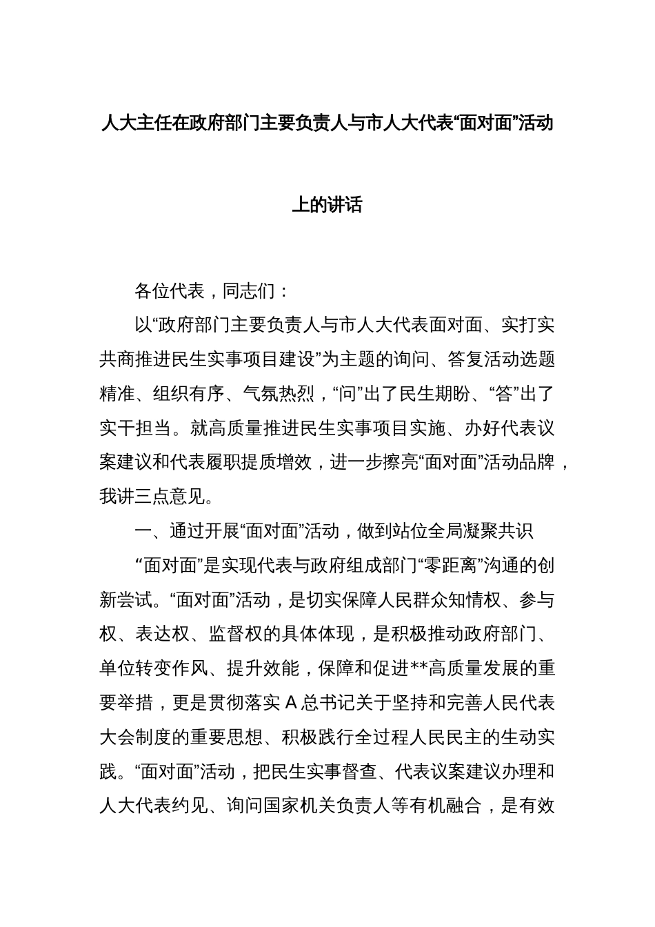 人大主任在政府部门主要负责人与市人大代表“面对面”活动上的讲话_第1页