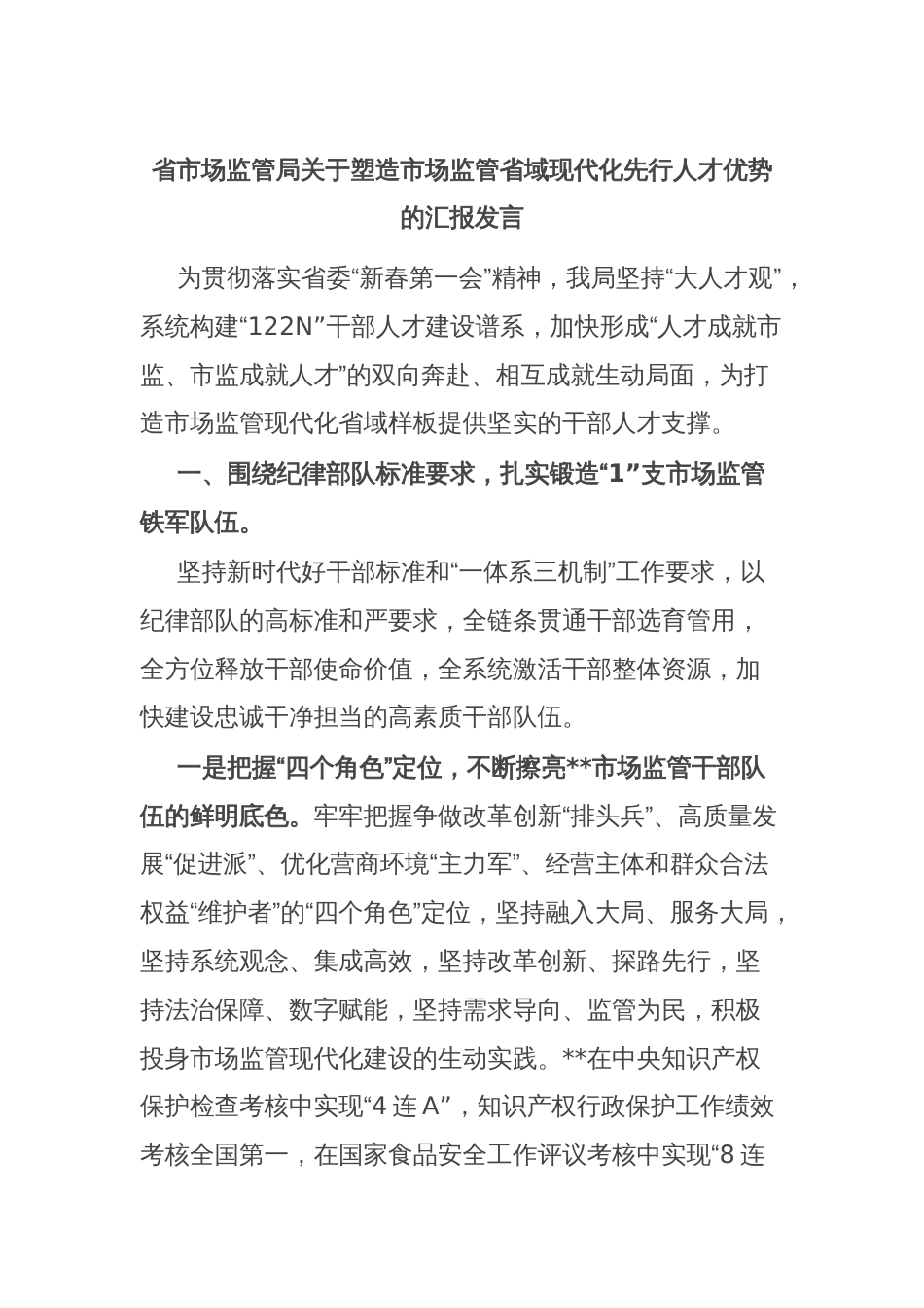 省市场监管局关于塑造市场监管省域现代化先行人才优势的汇报发言_第1页