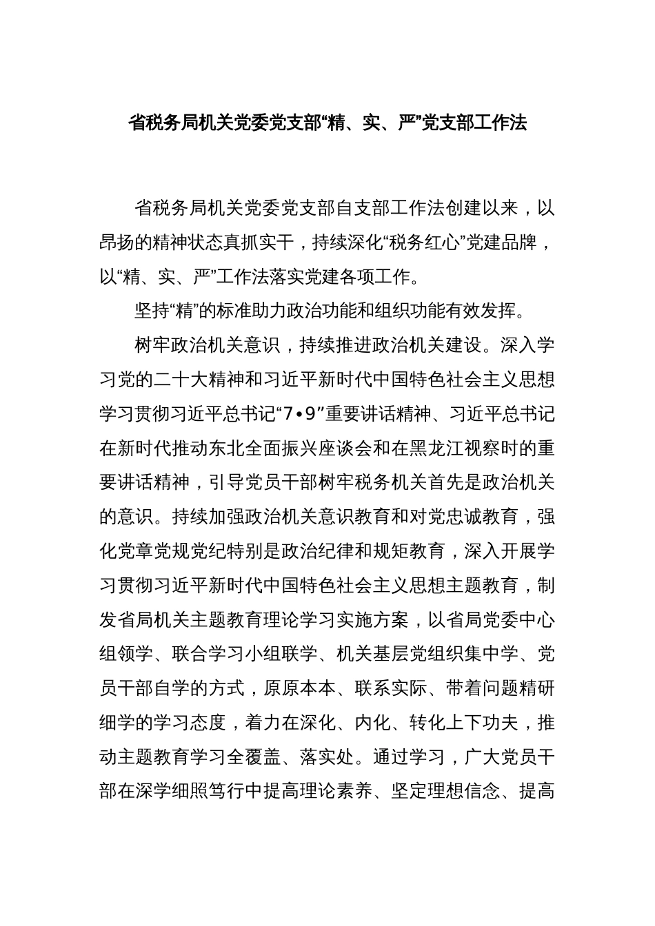 省税务局机关党委党支部“精、实、严”党支部工作法_第1页