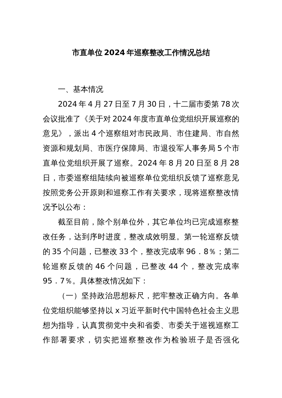 市直单位2024年巡察整改工作情况总结_第1页