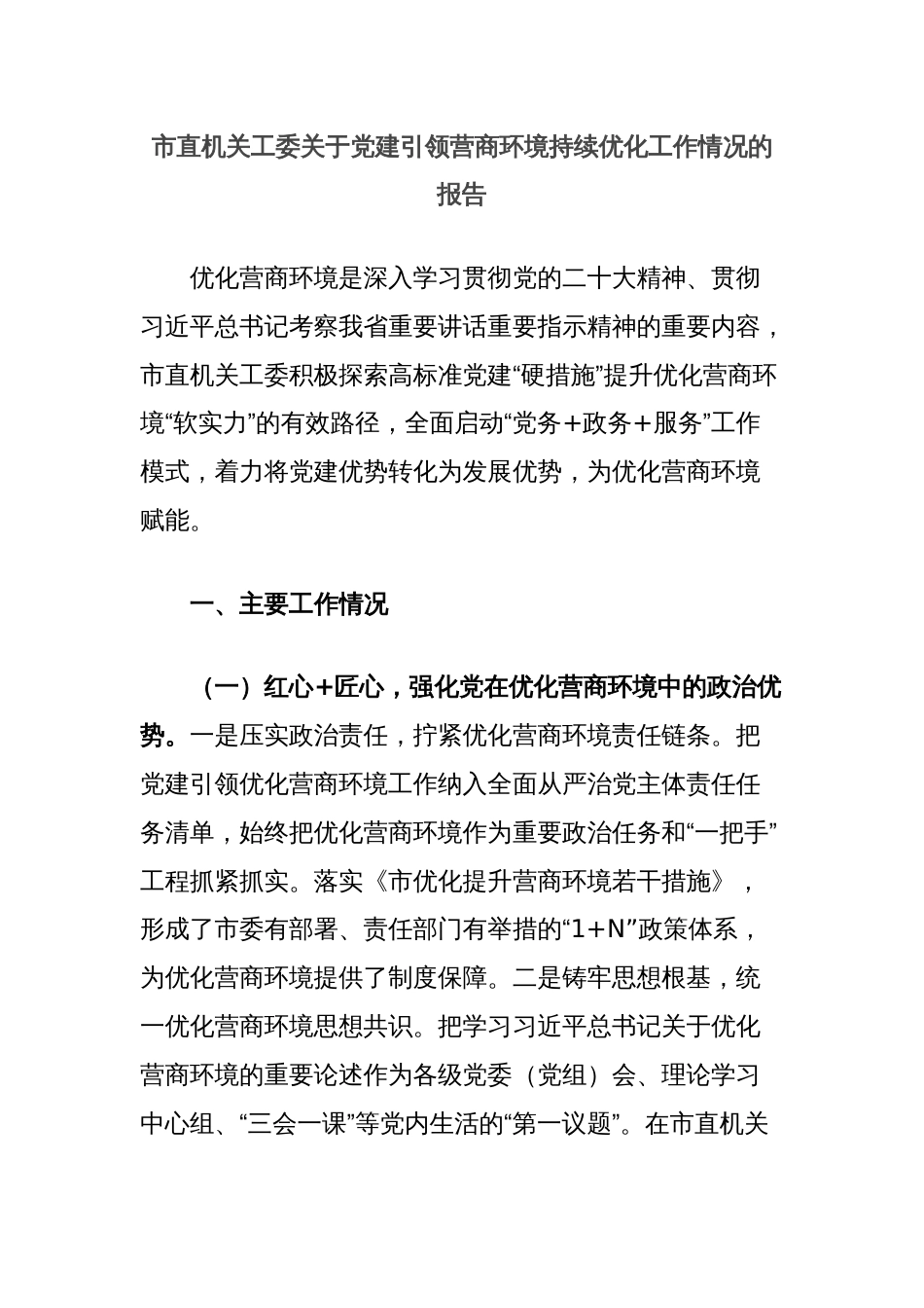 市直机关工委关于党建引领营商环境持续优化工作情况的报告_第1页