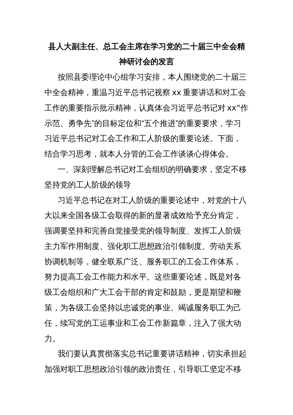 县人大副主任、总工会主席在学习党的二十届三中全会精神研讨会的发言_第1页