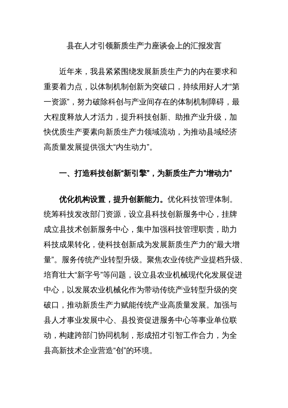 县在人才引领新质生产力座谈会上的汇报发言_第1页