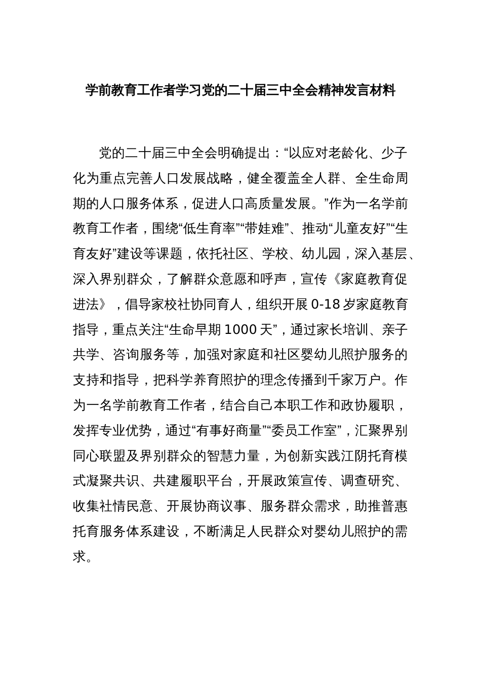 学前教育工作者学习党的二十届三中全会精神发言材料_第1页