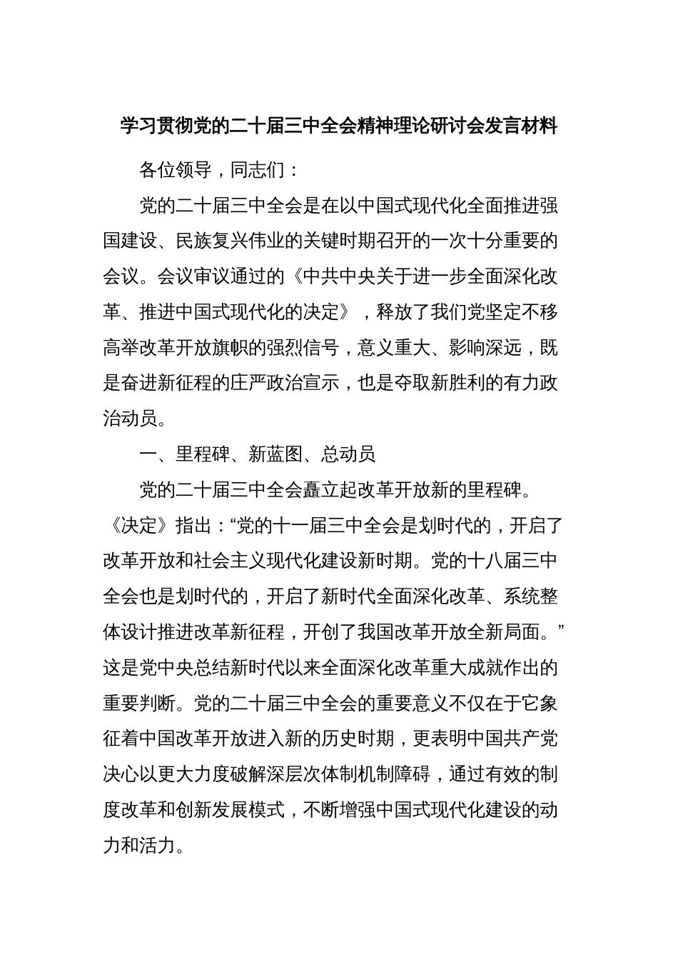 学习贯彻党的二十届三中全会精神理论研讨会发言材料_第1页