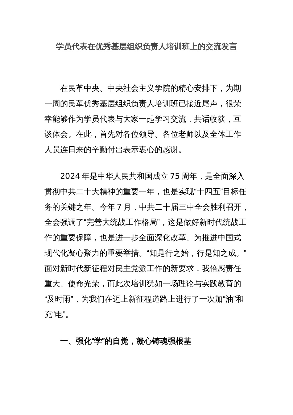 学员代表在优秀基层组织负责人培训班上的交流发言_第1页