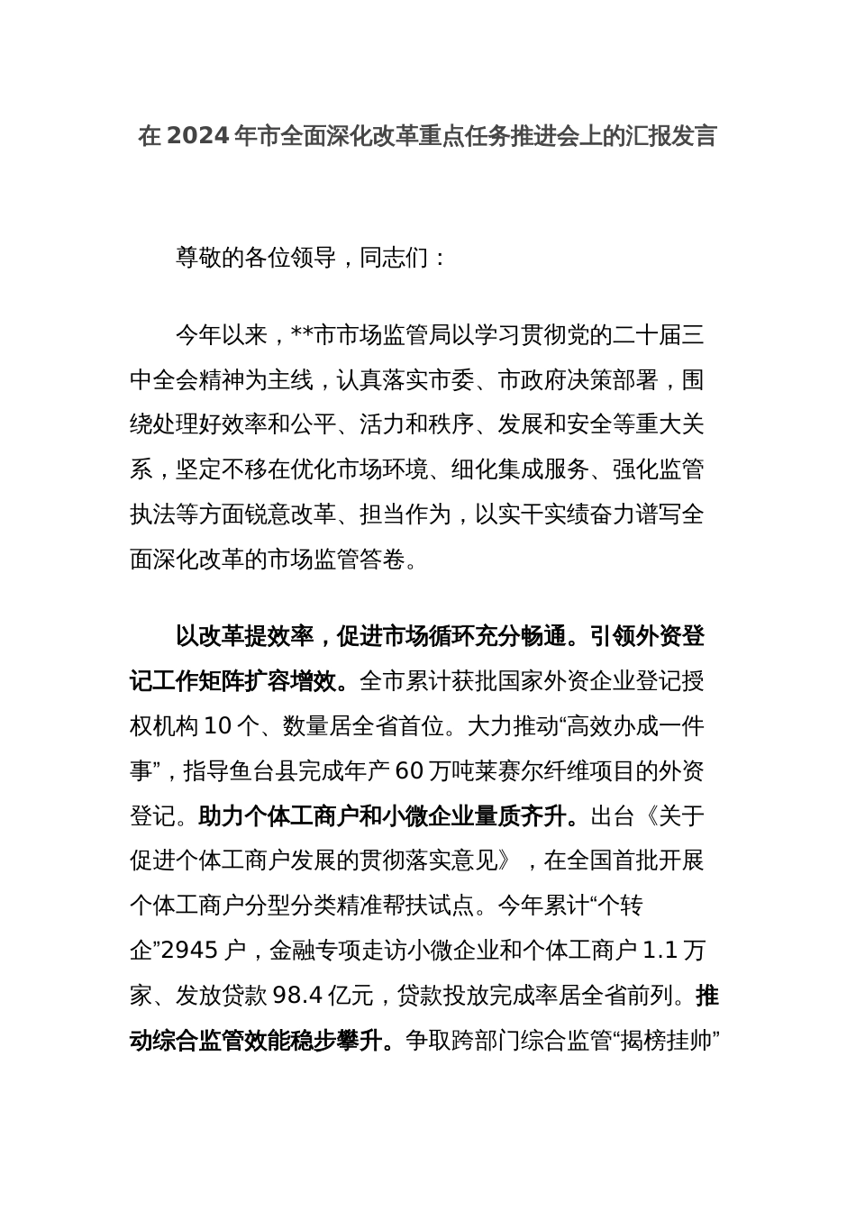 在2024年市全面深化改革重点任务推进会上的汇报发言_第1页