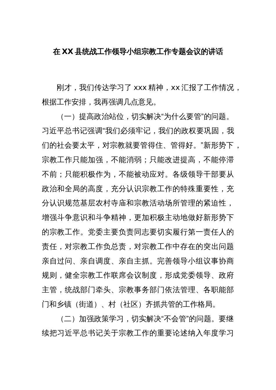 在XX县统战工作领导小组宗教工作专题会议的讲话_第1页