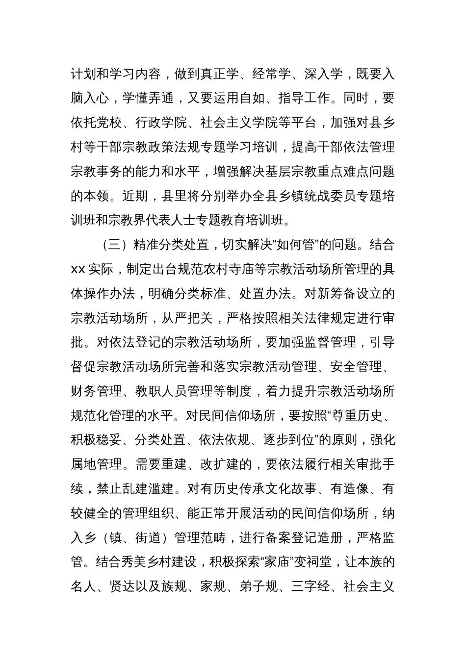 在XX县统战工作领导小组宗教工作专题会议的讲话_第2页