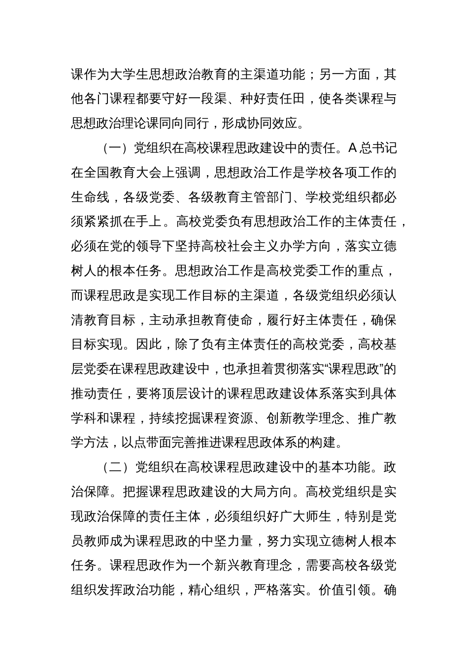 在发挥党组织功能加强高校课程思政建设工作推进会上的讲话_第2页