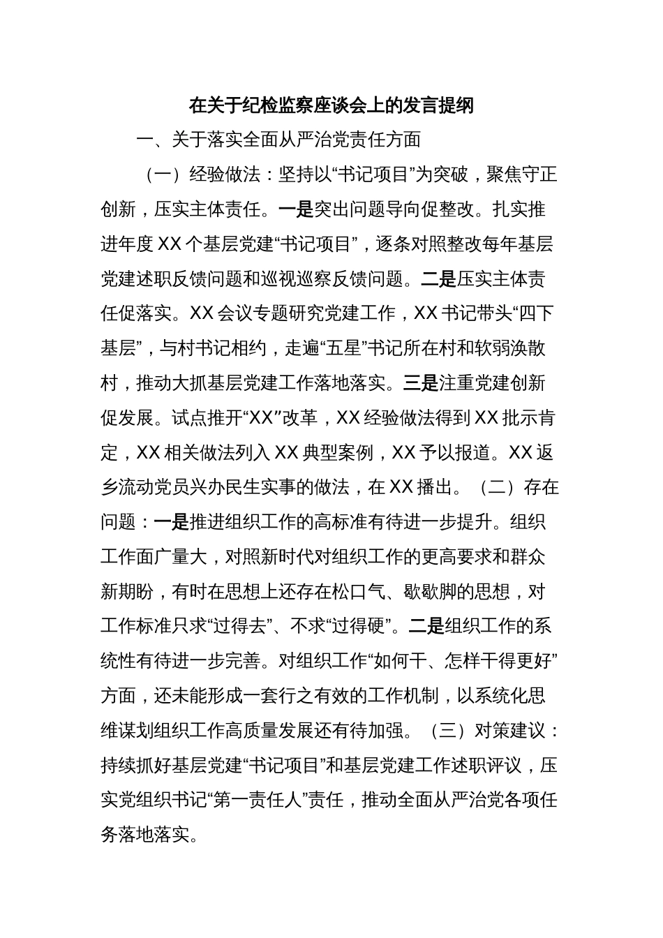 在关于纪检监察座谈会上的发言提纲_第1页