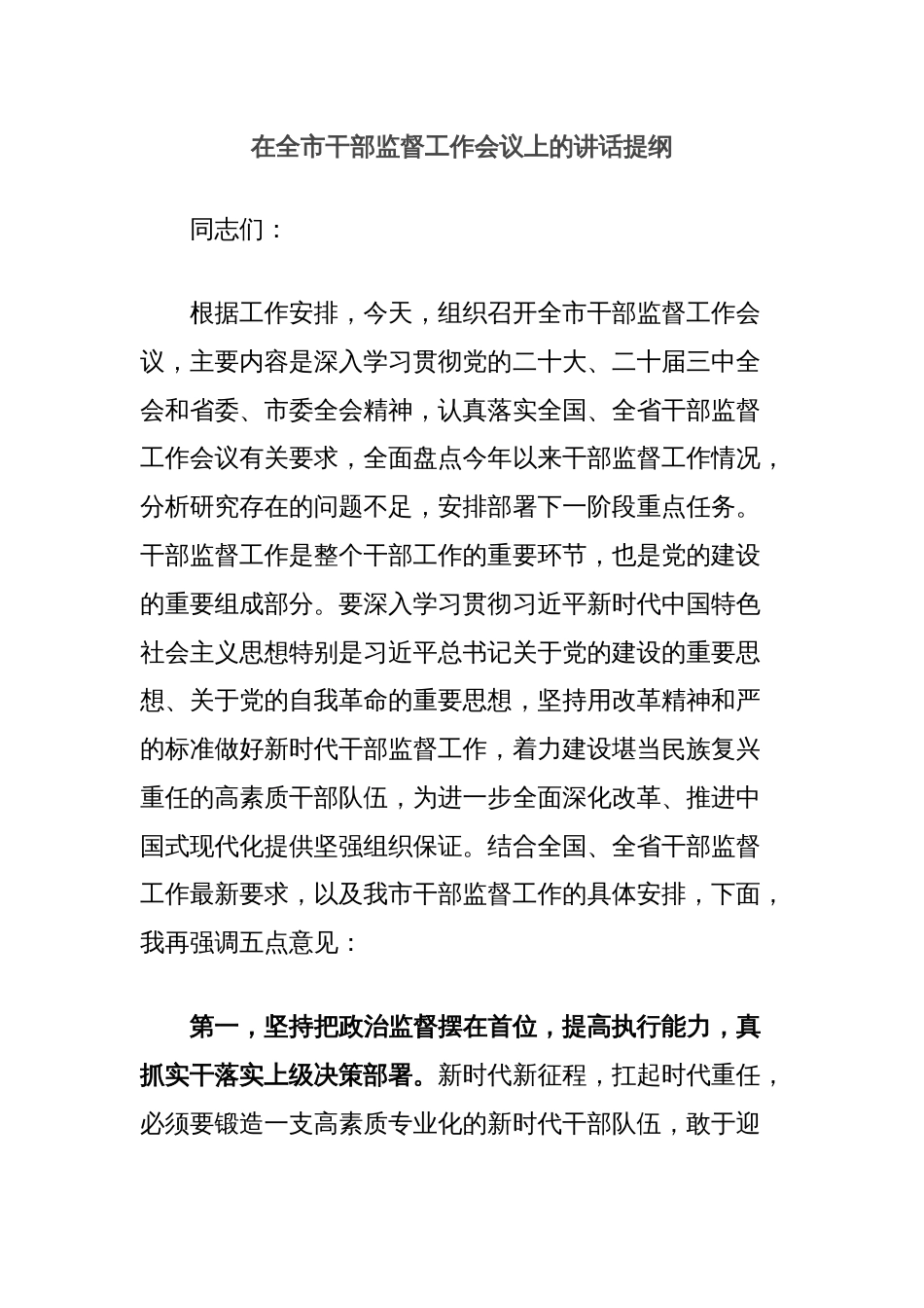 在全市干部监督工作会议上的讲话提纲_第1页