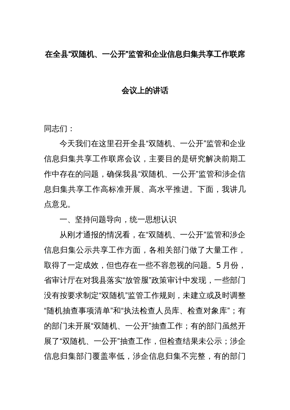 在全县“双随机、一公开”监管和企业信息归集共享工作联席会议上的讲话_第1页