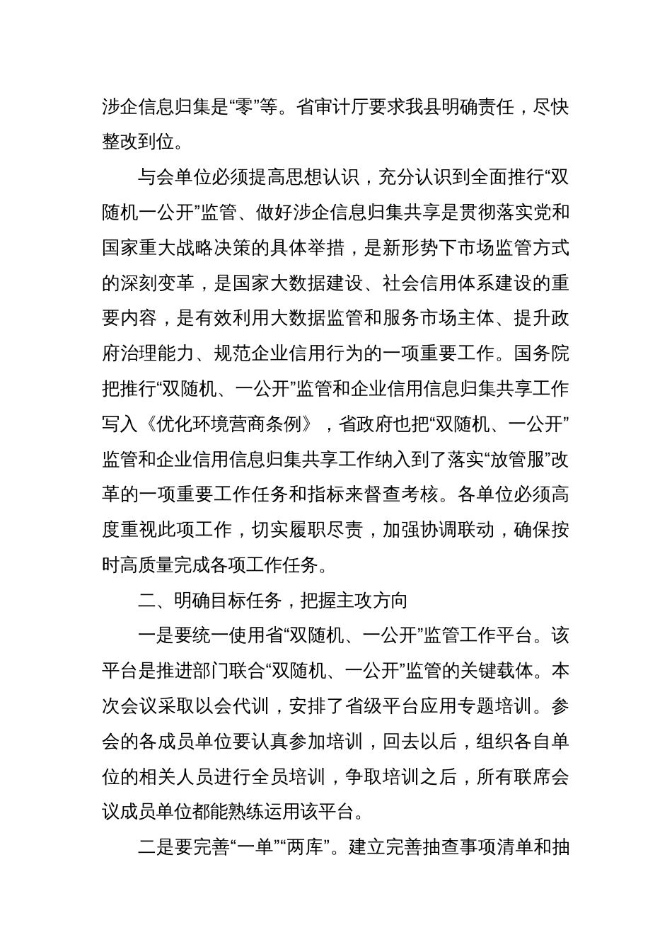 在全县“双随机、一公开”监管和企业信息归集共享工作联席会议上的讲话_第2页