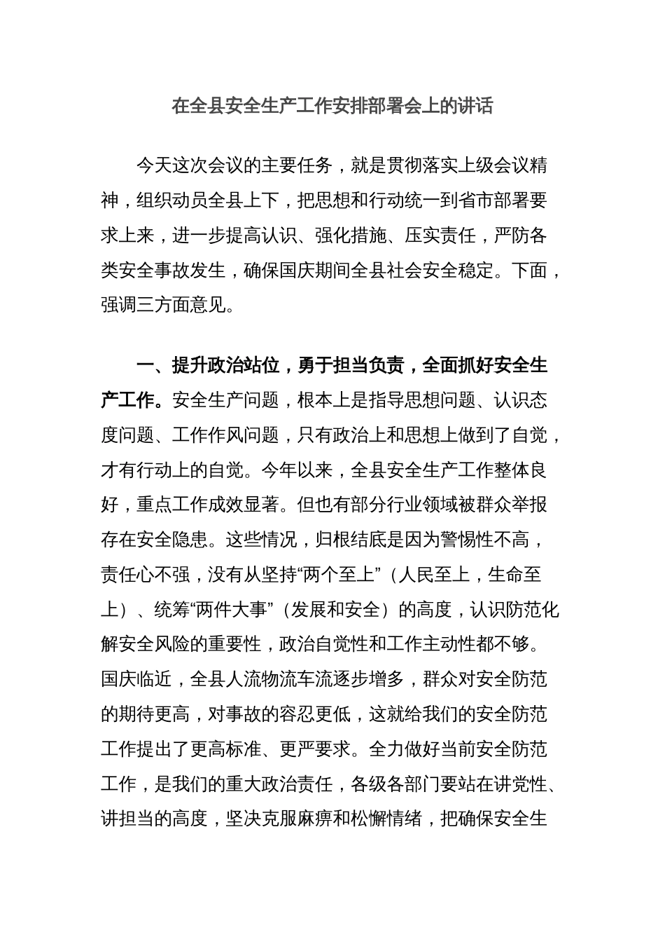 在全县安全生产工作安排部署会上的讲话_第1页