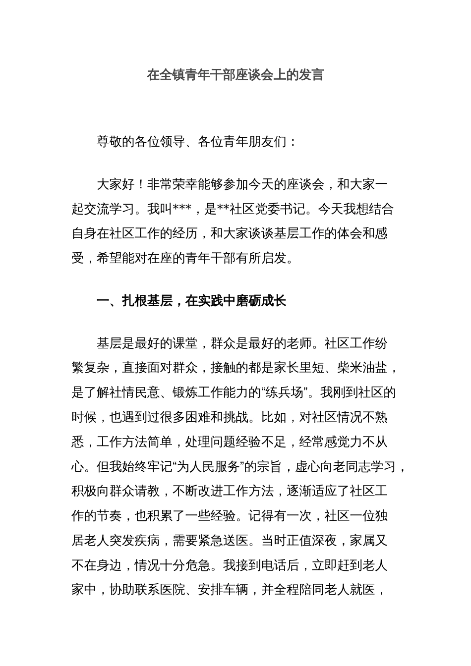 在全镇青年干部座谈会上的发言_第1页
