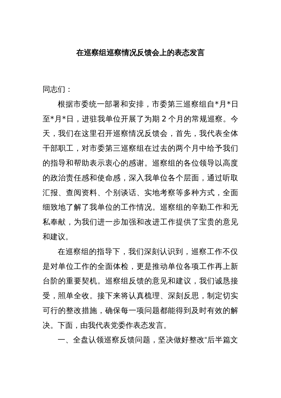 在巡察组巡察情况反馈会上的表态发言_第1页